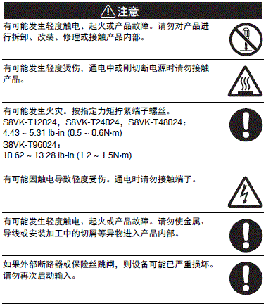 S8VK-T 注意事项 3 