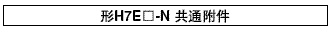 H7E□-N 外形尺寸 11 